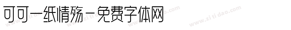 可可一纸情殇字体转换