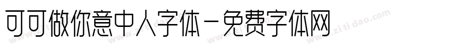 可可做你意中人字体字体转换