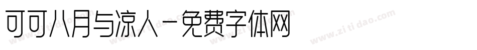 可可八月与凉人字体转换