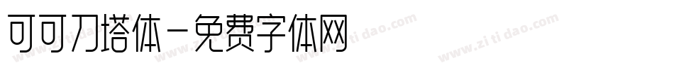 可可刀塔体字体转换