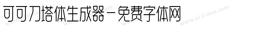 可可刀塔体生成器字体转换