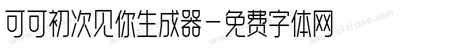 可可初次见你生成器字体转换