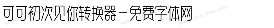 可可初次见你转换器字体转换