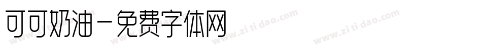 可可奶油字体转换