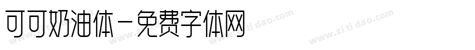 可可奶油体字体转换