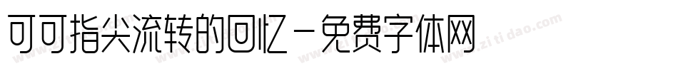 可可指尖流转的回忆字体转换