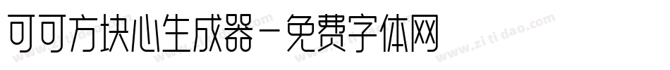 可可方块心生成器字体转换