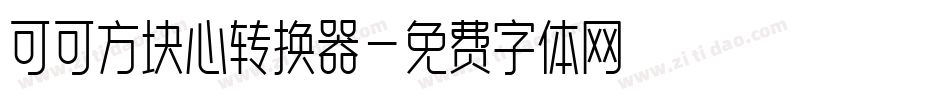 可可方块心转换器字体转换