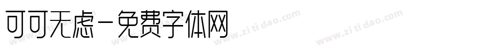可可无虑字体转换