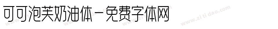 可可泡芙奶油体字体转换