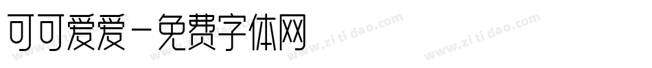 可可爱爱字体转换
