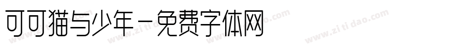 可可猫与少年字体转换
