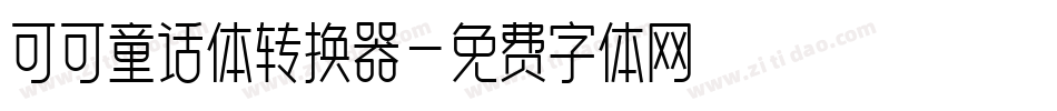 可可童话体转换器字体转换