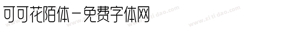 可可花陌体字体转换