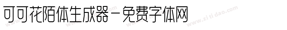 可可花陌体生成器字体转换