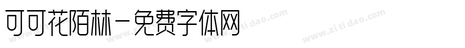 可可花陌林字体转换