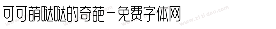 可可萌哒哒的奇葩字体转换