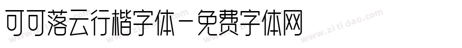 可可落云行楷字体字体转换