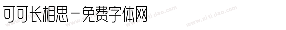 可可长相思字体转换