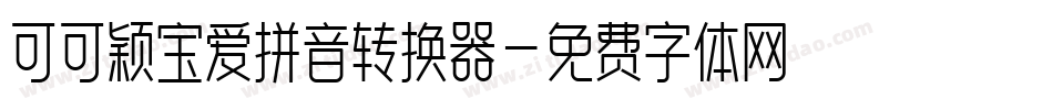 可可颖宝爱拼音转换器字体转换