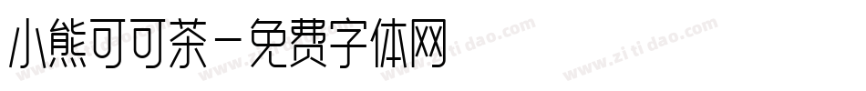 小熊可可茶字体转换