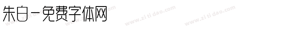 朱白字体转换