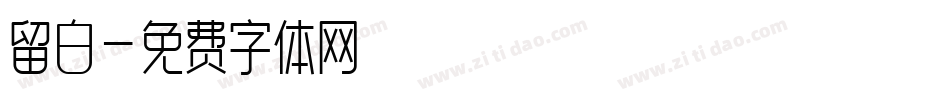 留白字体转换