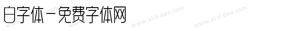 白字体字体转换