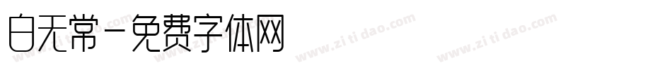 白无常字体转换