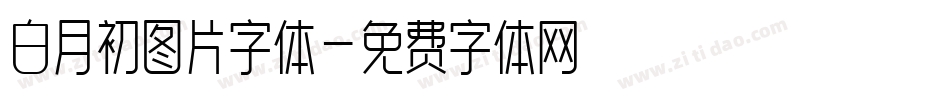 白月初图片字体字体转换