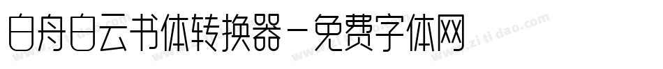白舟白云书体转换器字体转换
