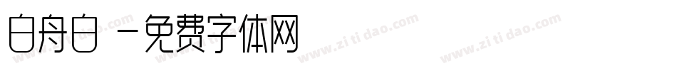 白舟白雲字体转换