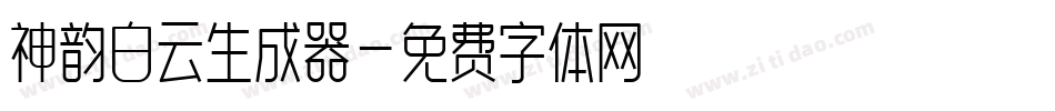 神韵白云生成器字体转换