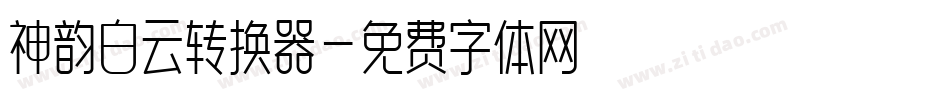 神韵白云转换器字体转换