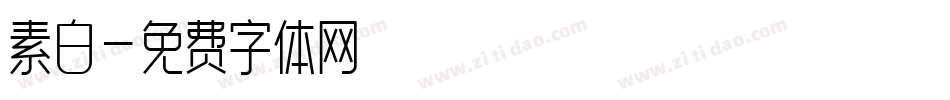素白字体转换