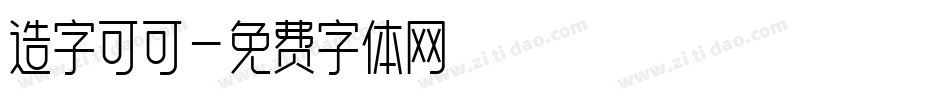 造字可可字体转换