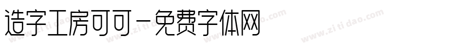 造字工房可可字体转换