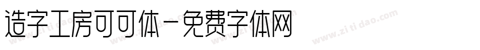 造字工房可可体字体转换