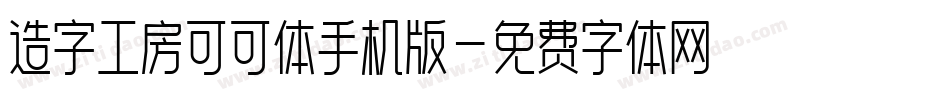 造字工房可可体手机版字体转换