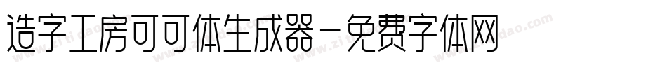 造字工房可可体生成器字体转换