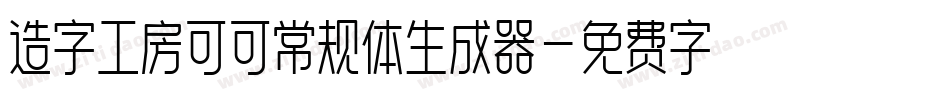 造字工房可可常规体生成器字体转换