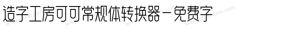 造字工房可可常规体转换器字体转换