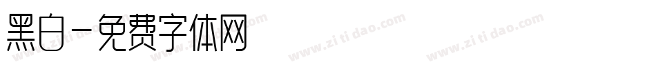 黑白字体转换
