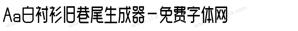 Aa白衬衫旧巷尾生成器字体转换