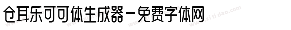 仓耳乐可可体生成器字体转换