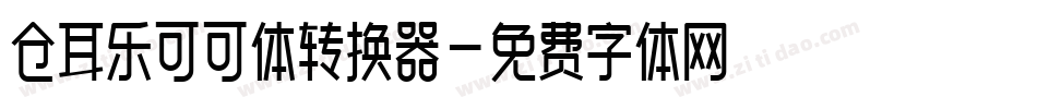 仓耳乐可可体转换器字体转换