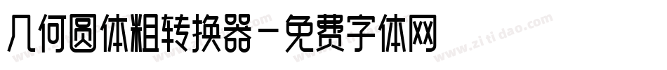 几何圆体粗转换器字体转换