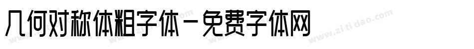 几何对称体粗字体字体转换