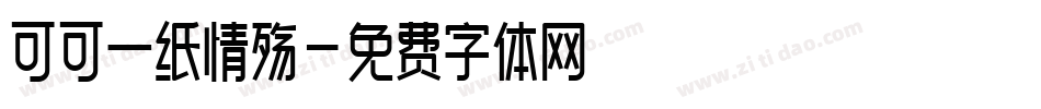 可可一纸情殇字体转换