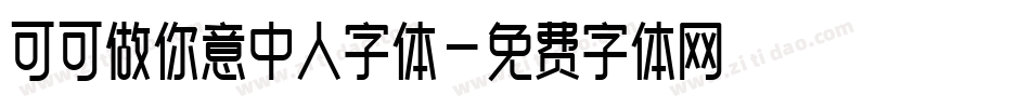 可可做你意中人字体字体转换